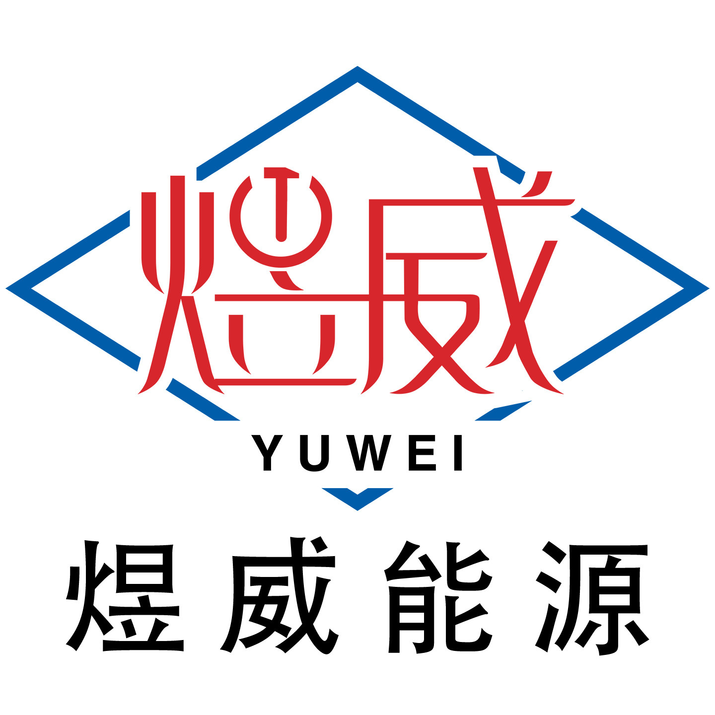 煜威能源