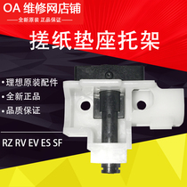 Original fit ideal all-in-one RZ RV EV ES SF SV rubbing paper cushion holder bracket 023-12434