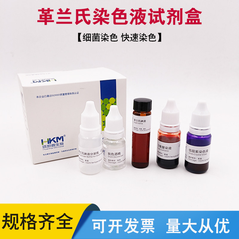 029010革兰氏染色液试剂盒环凯正品微生物检测实验革兰氏细菌染色