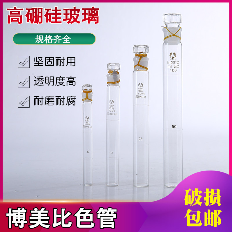 Glass colorimetric tube 10 25 50 100ml North Glass Bomei glass instrument high-quality laboratory plugged colorimetric tube