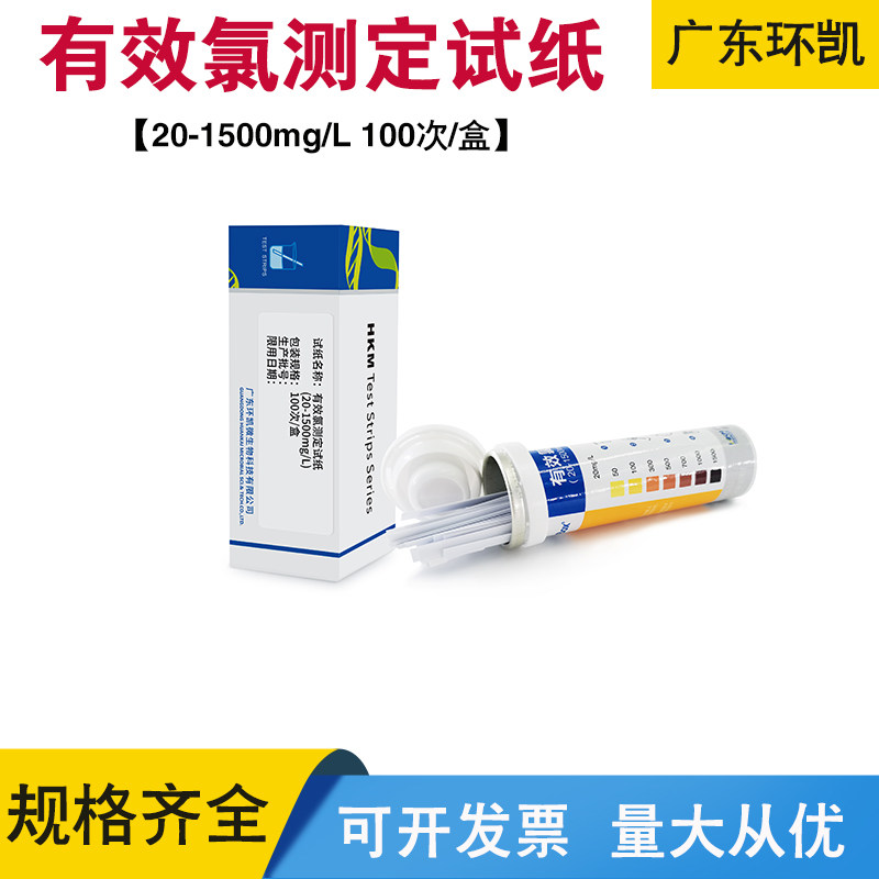 环凯有效氯测定试纸20-1500mg/L 100次/盒快速测定污废水生活水样