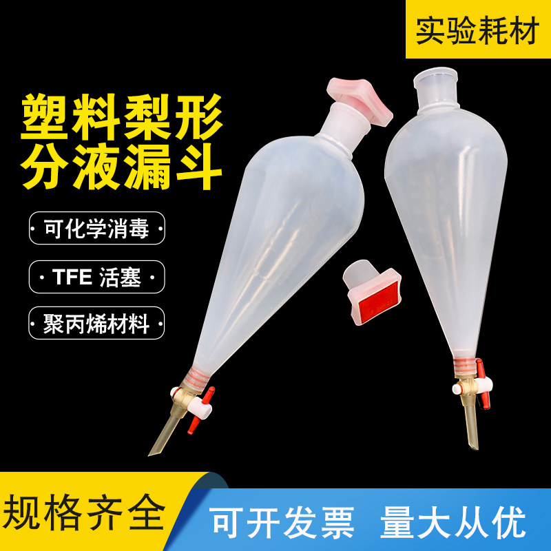 塑料梨形分液漏斗125 250 500 1000ml聚四氟塞聚丙烯pp耐酸碱高温