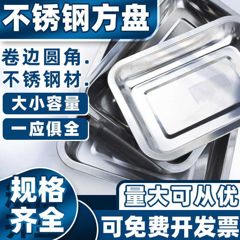 不锈钢方盘304食品级托盘 加深长方形工业家多用盛放大小收纳盘子