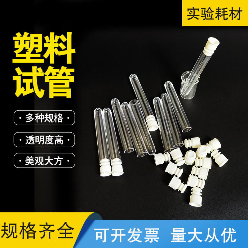 塑料试管带盖一次性大小号透明管多功能加厚硬质实验室放免细胞管
