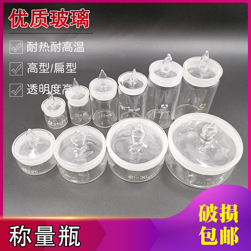Weighing bottle 50 * 30mm high type low type 40 * 25mm60 * 30mm70 * 35mm glass sealing bottle weighing bottle