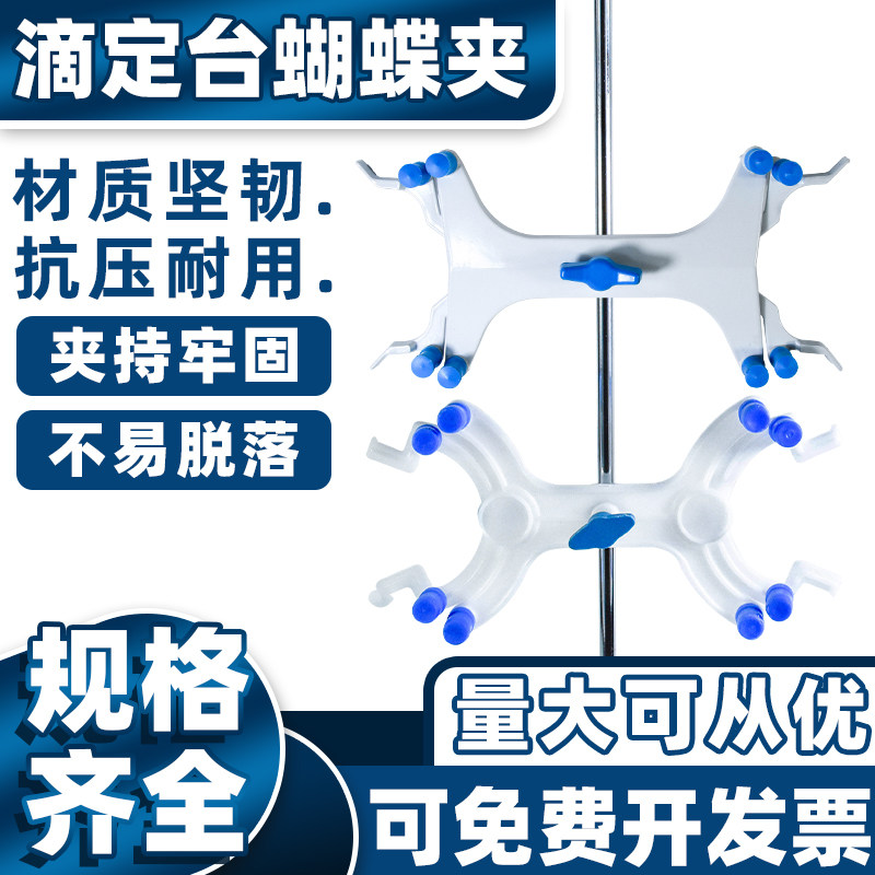 塑料蝴蝶夹大理石滴定台配套化学实验耗材双边固定夹铝制滴定管夹