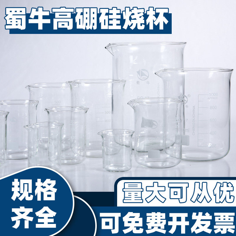烧杯实验器材耐高温50 100 250 500 1000 2000ml刻度蜀牛玻璃烧杯