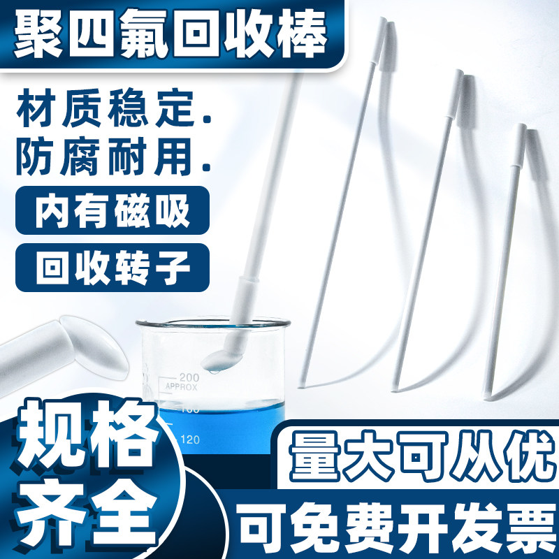 搅拌子回收棒15 20 25 30 40cm化学聚四氟乙烯吸磁转子磁子回收棒