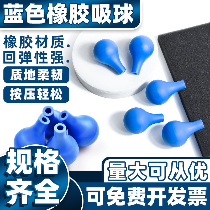蓝色吸水球实验室化学玻璃刻度滴管移液管橡胶吸球加厚乳胶帽吸头