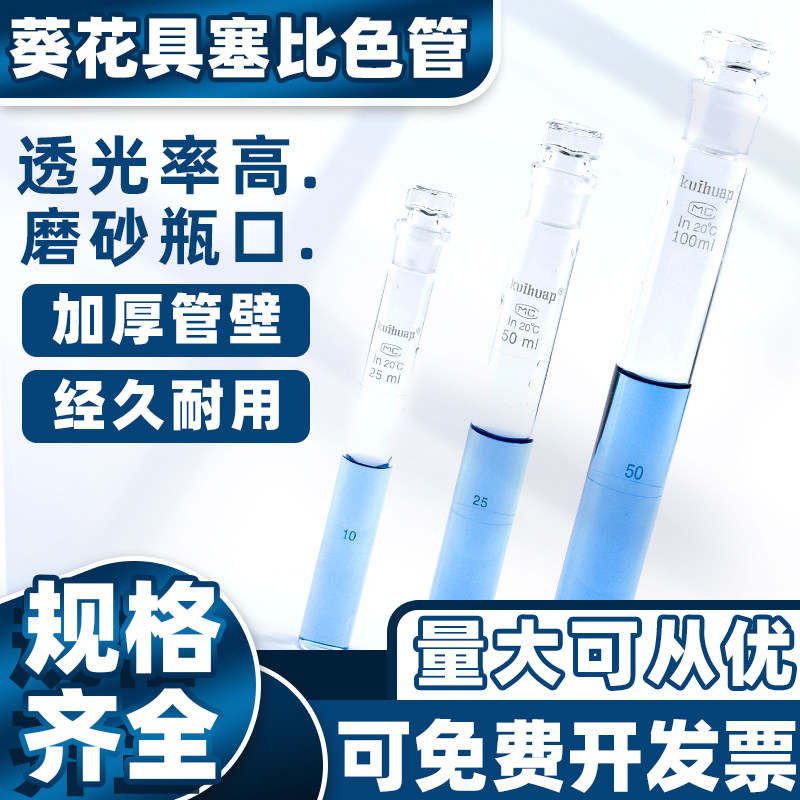 比色管10 25 50 100ml12支组葵花牌实验室计量仪器具塞玻璃比色管