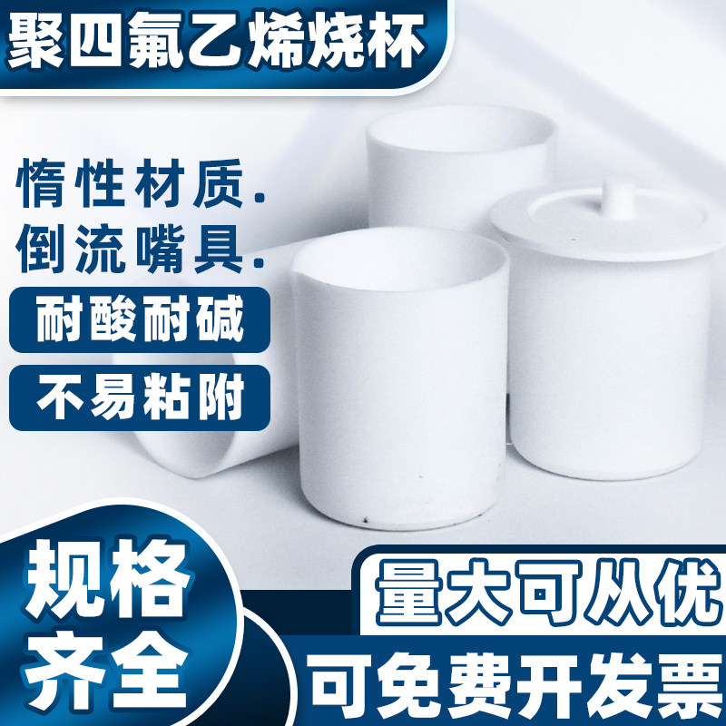 聚四氟乙烯烧杯50100 150 200 250 500 1000mlPTFE化学特氟龙烧杯