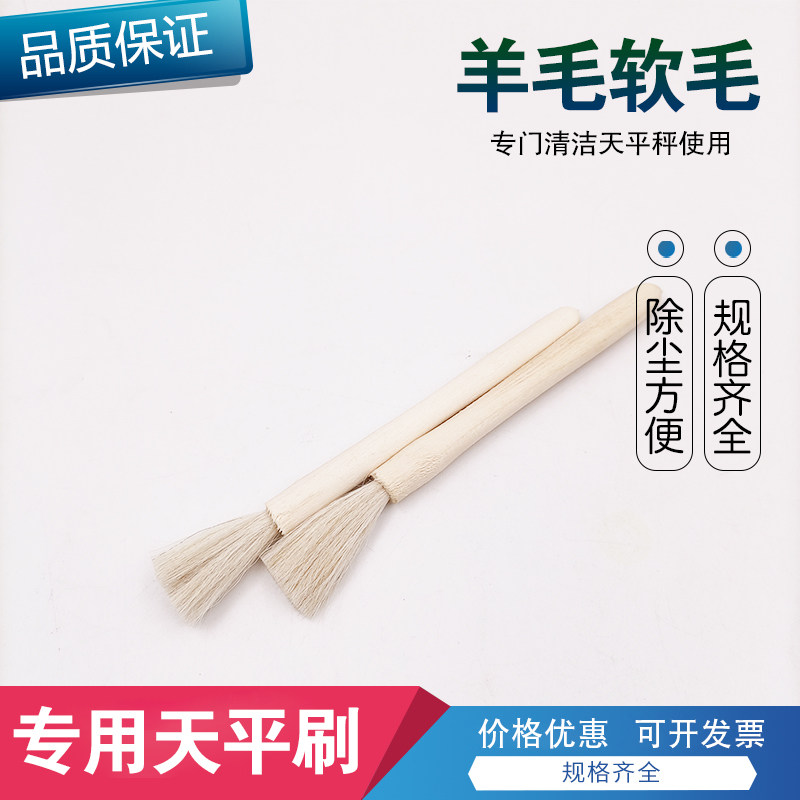 天平刷实验室软毛羊毛刷高品质木柄电子秤天平专用清洁刷清理刷子