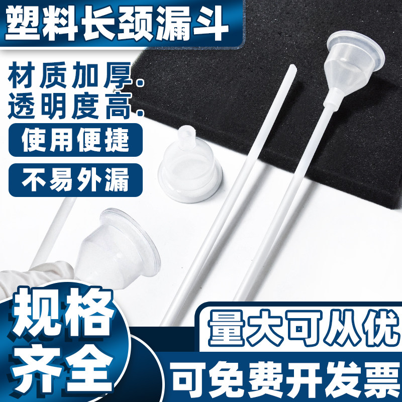 长颈漏斗耐高温聚丙烯pp化工实验全长28cm微量小漏斗塑料安全漏斗