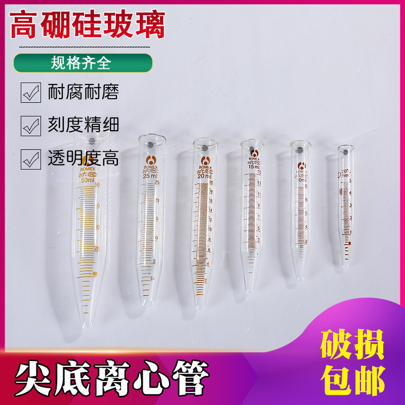 离心管玻璃尖底带刻度高硼硅耐高温加厚实验室5 10 15 20 25 50ml