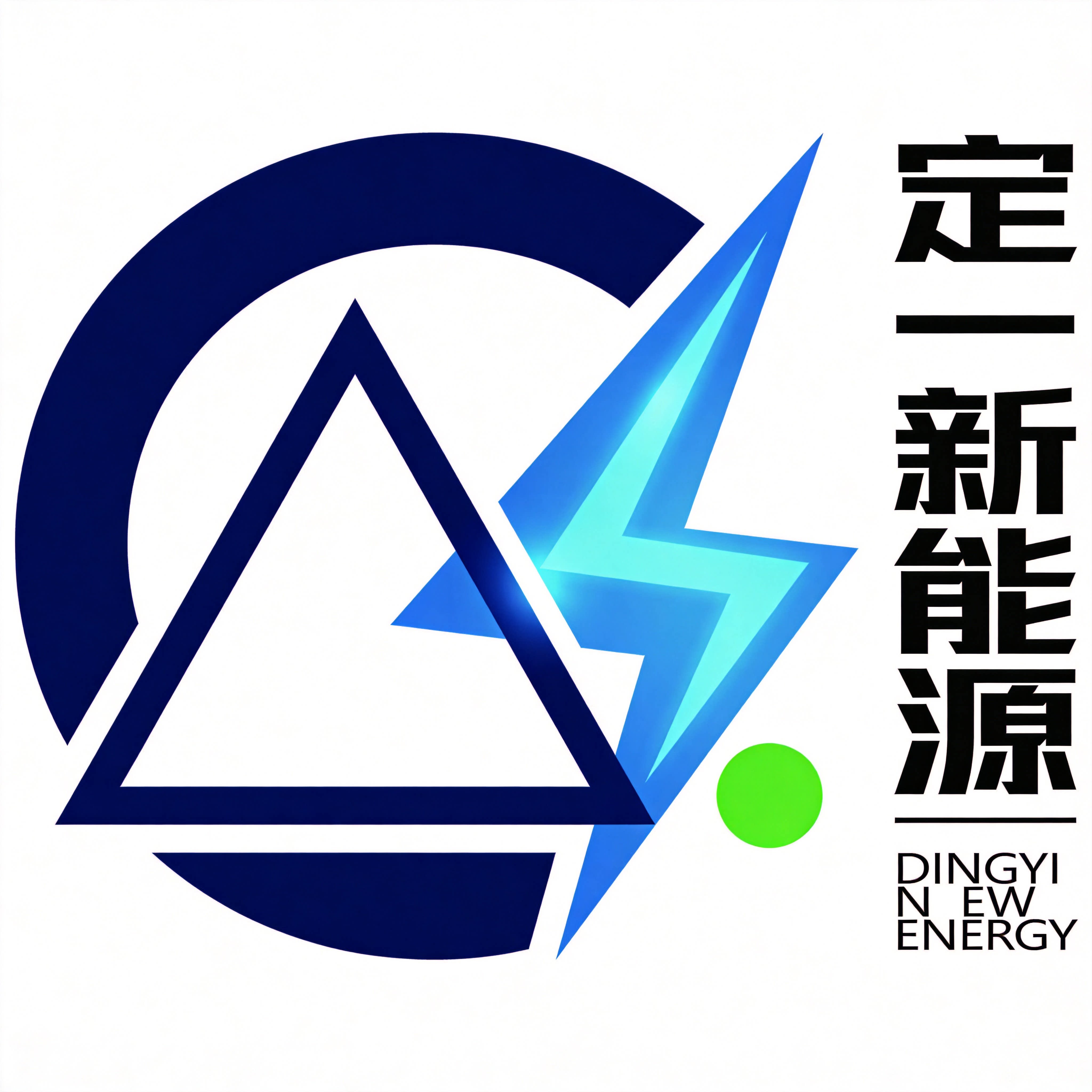 定一新能源