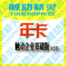 Touch Elf) Enterprise basic version annual card) 24H automatic delivery) Activation code) Authorization code) 366 days) Yiyi