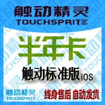 Touch Elf) Standard version) Half-year card) 24H automatic delivery) Activation code) Authorization code) 183 days) Yiyi