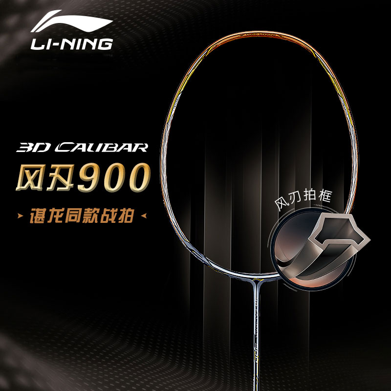 Li Ning wind blade 900B C badminton racket Chen Long Tongan men and women full carbon ultralight offensive 800 600i