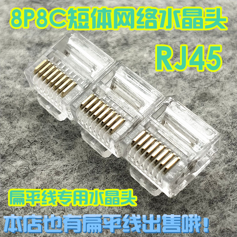 High-quality gold-plated RJ45 flat network cable dedicated crystal head super five network 8P8C short body crystal head