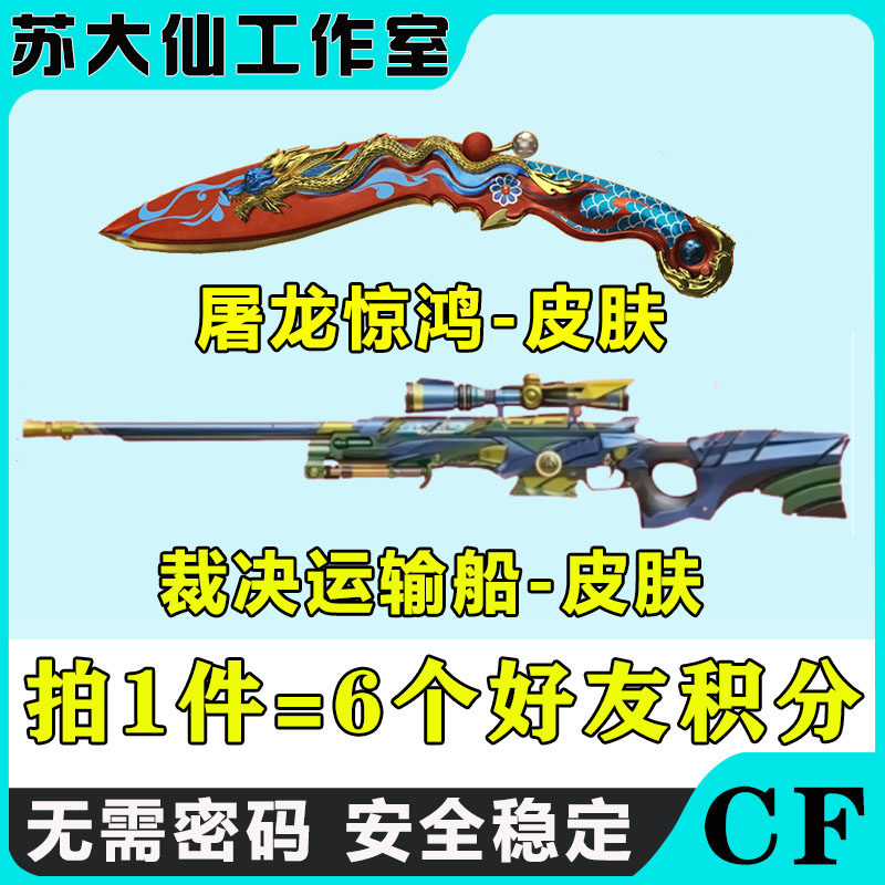 CF穿越火线:邀请好友积分屠龙惊鸿裁决,运输船皮肤刀锋京韵高爆活动!-穿越火线点卡-淘宝好物网