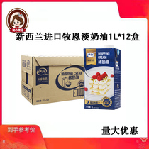 New Zealand Muen Light Cream 1L*12 Animal Cream Cake Decorated Milk Cover Ice Cream Cream Special Price
