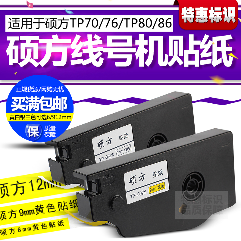 SUMF SUMMS Sticker TP-70 76 TP-80 86 TP-L092W White Sticker Y Yellow 12MM Width