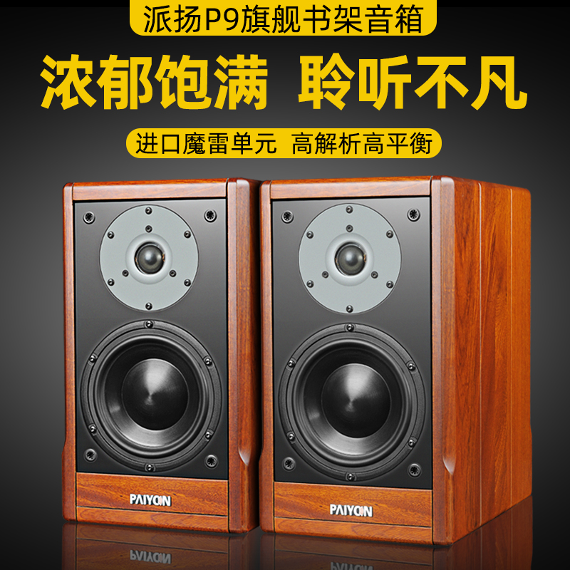 PAIYON P9 solid wood premium HIFI bookshelf speaker MOREL Magic Ray TICW 638 ST1108 unit