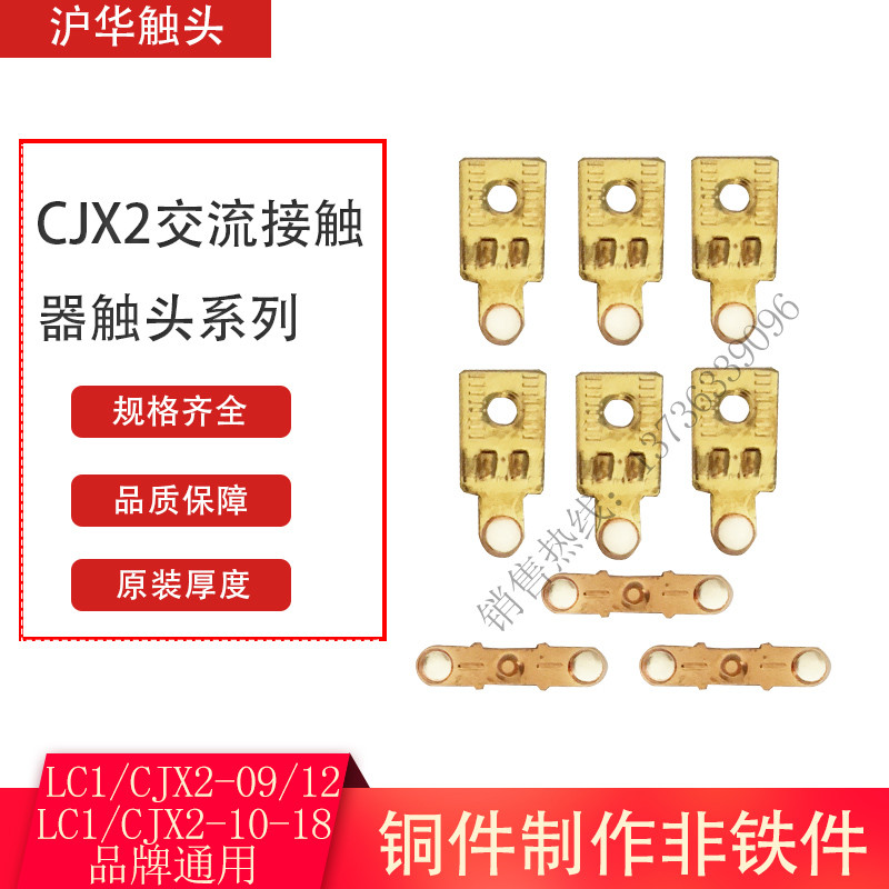 High quality AC contactor contact contact point CJX2-09 12 LC1-D09-D12 silver containing 85% brand Universal