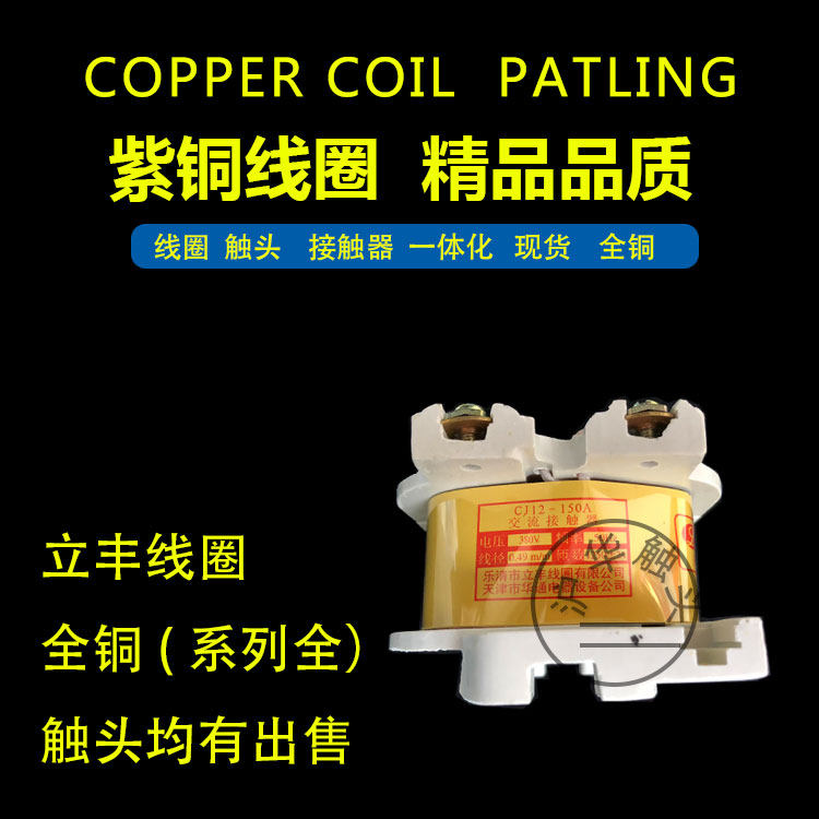 Lifeng coil all copper copper CJ12-150A 100A 250A AC contactor coil AC380V220V