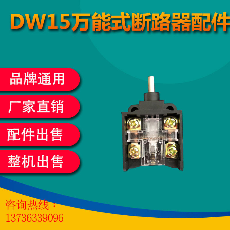 Versatile breaker DW17 Universal Circuit Breaker Accessories Special Trip Switch Black Limit Switch-Taobao