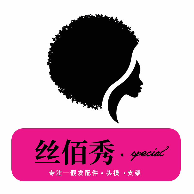 丝佰秀头模企业店