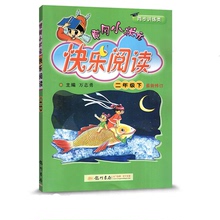 新版快乐阅读二年级下册黄冈小状元部编版