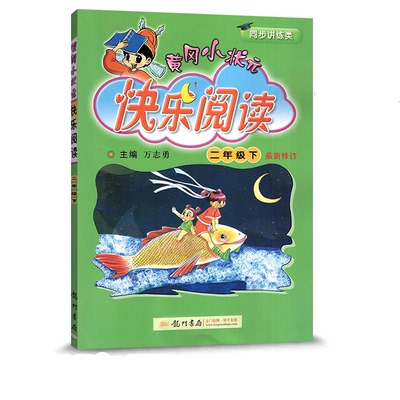 新版快乐阅读二年级下册黄冈小状元部编版