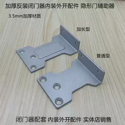 Door closer Built-in external opening accessories Door closer anti-loading sheet Invisible door auxiliary sheet Built-in internal opening External opening External opening