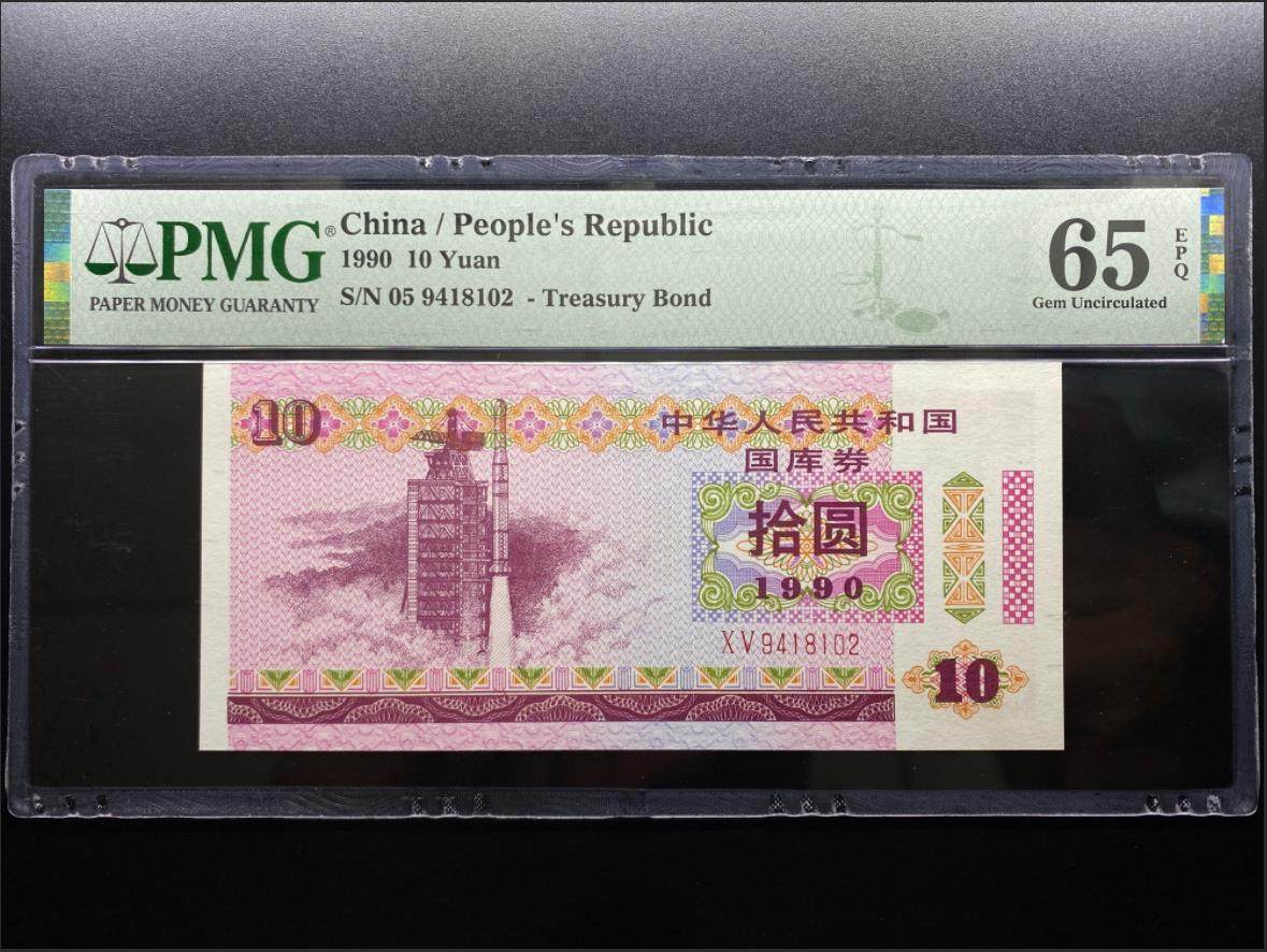 PMG rating 65 points 1990 PRC treasury bills ten RMB10  RMB10  Number 9418102-Taobao