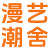 漫艺潮舍
