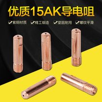 15AK conductive nozzle carbon dioxide gas shielded welding gun protective nozzle copper brass connecting rod conductive nozzle elbow