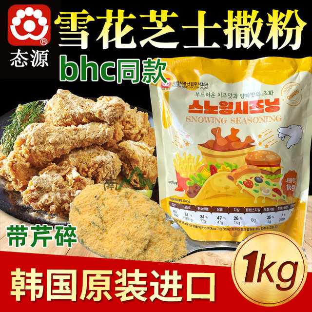 Taiyuan South Korea imported snowflake cheese powder fried chicken powder 1kg seasoning bag Korean beer fried chicken powder