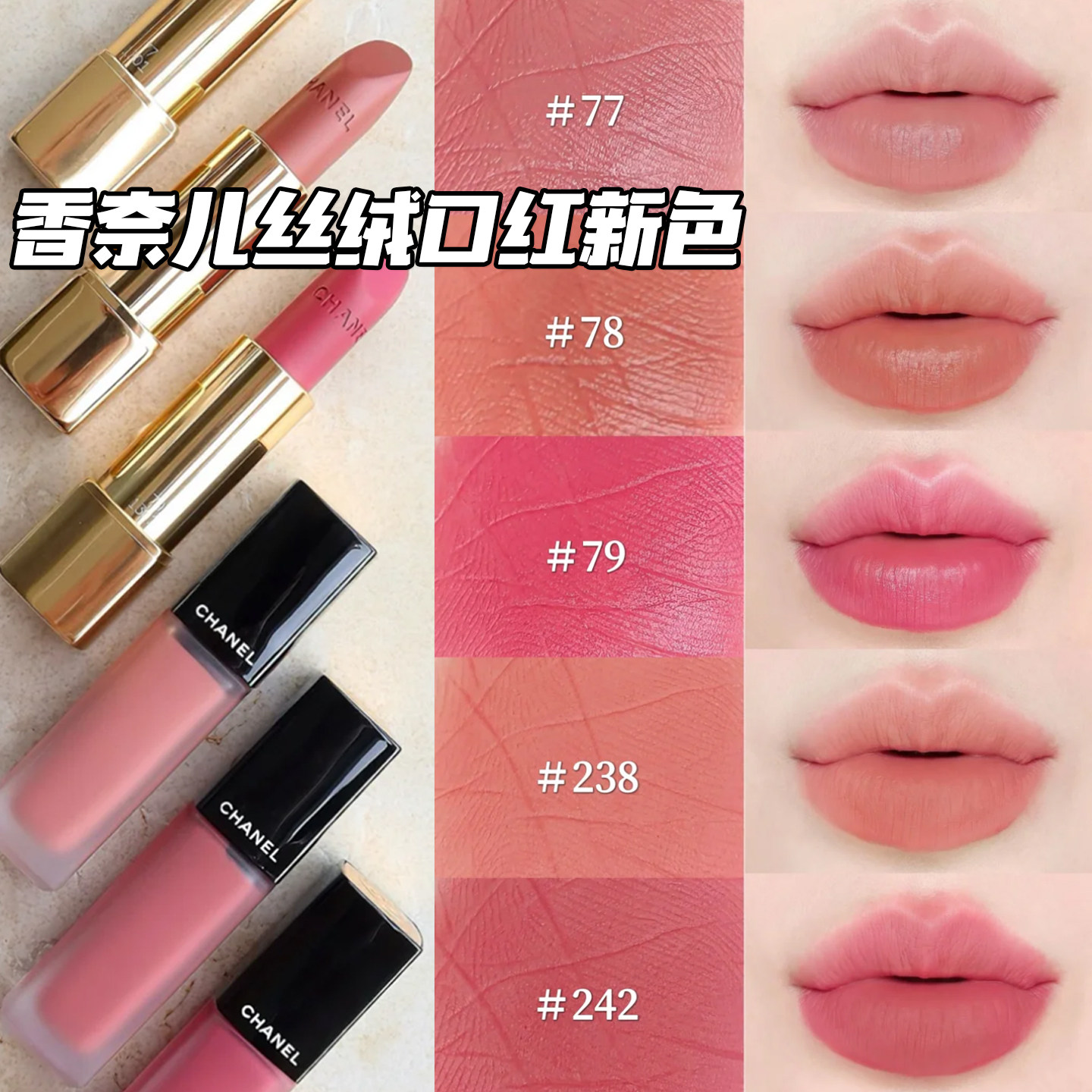 Chanel/香奈儿25夏季限定新色魅力丝绒口红唇膏79 78唇釉242 238评价