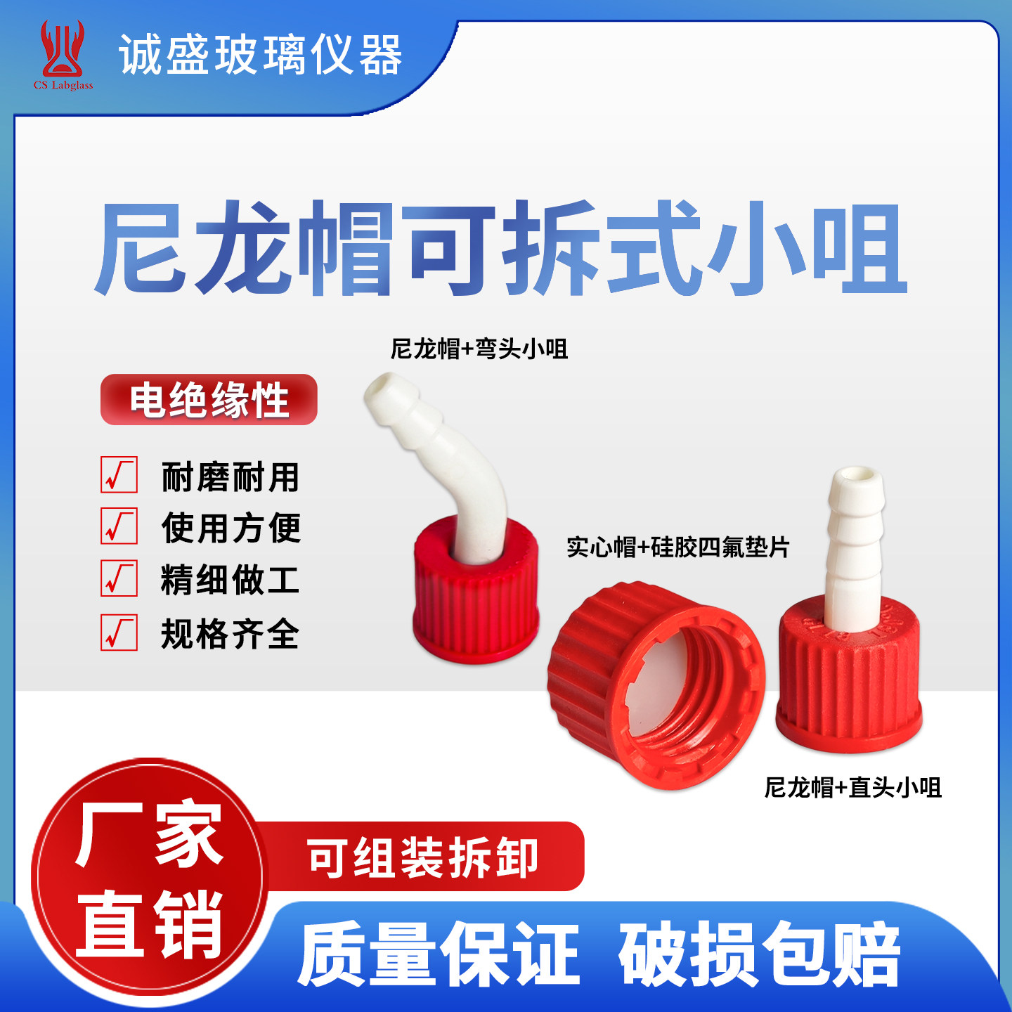 天津诚盛实验室配件尼龙帽可拆式小咀弯头直头接头化学仪器配件