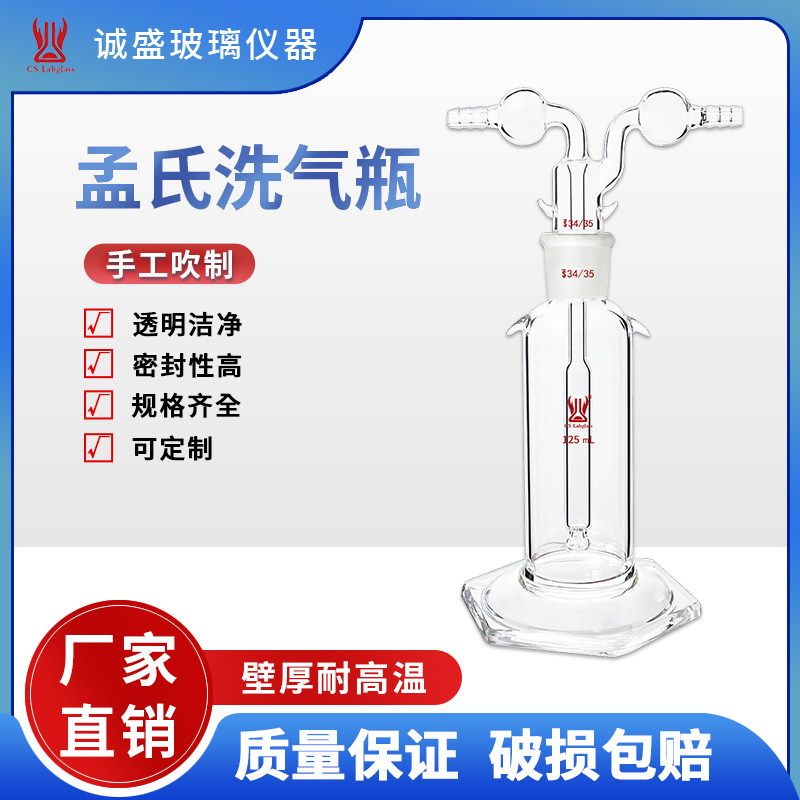 孟氏洗气瓶125-500ml多孔化学实验玻璃仪器教学玻璃仪器天津诚盛