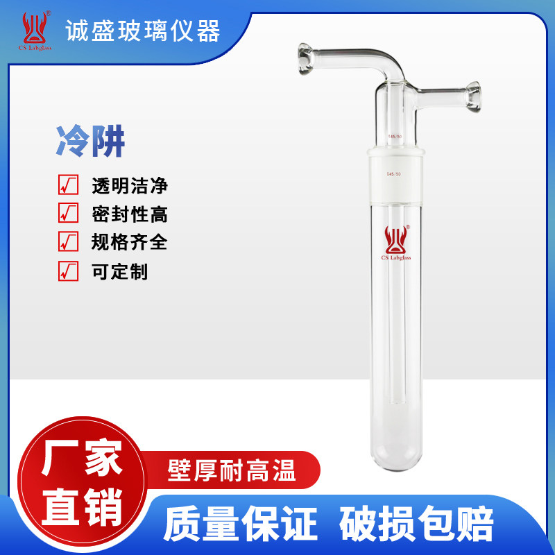 冷阱分体式磨口45/50化工化学实验室玻璃仪器耗材用具天津诚盛