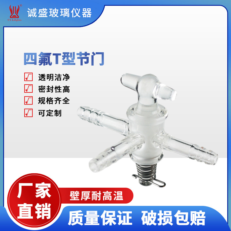 玻璃T型节门具小咀三通节门化工化学实验室玻璃耗材接头天津诚盛