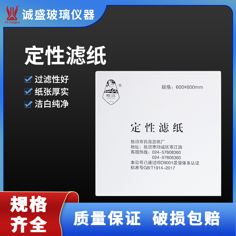 皎洁定性滤纸中速60x60cm大张滤纸化学实验室耗材正方形工业检测