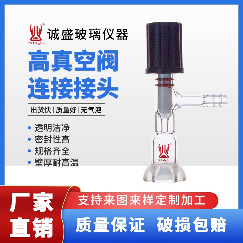 高真空阀连接接头具O型圈法兰高硼硅化学实验室玻璃仪器天津诚盛