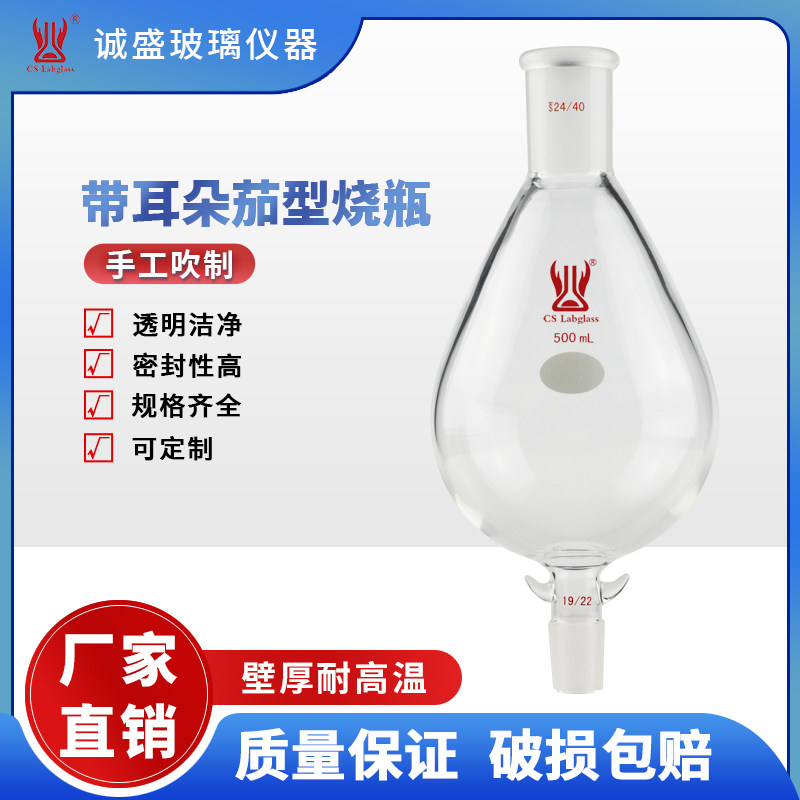 高硼硅带耳朵茄形烧瓶化工化学实验室仪器教学玻璃烧瓶天津诚盛
