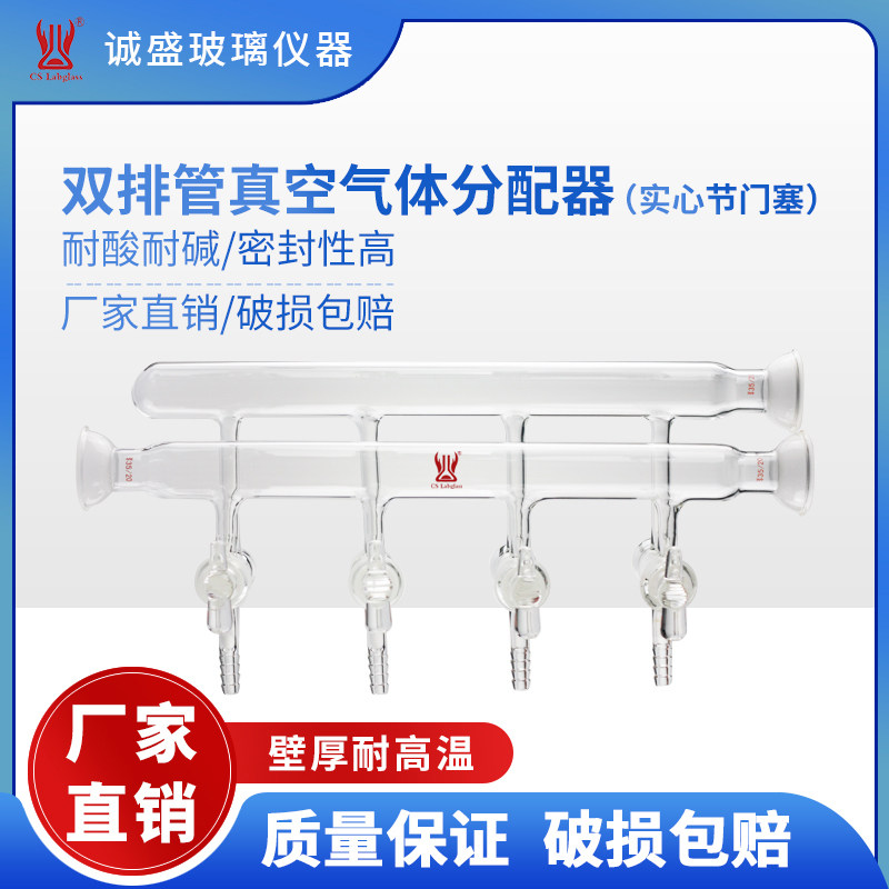 天津诚盛双排管真空气体分配器实心节门塞M27化学实验室玻璃仪器