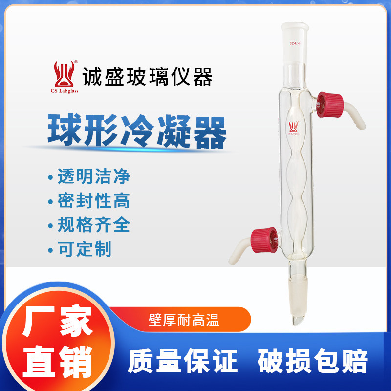 实验室用球形冷凝器 磨口29/42玻璃冷凝管 天津诚盛化学实验器材