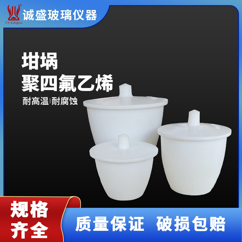 聚四氟乙烯坩埚F4PTFE30ml50ml100ml150ml加厚化工化学实验室耗材