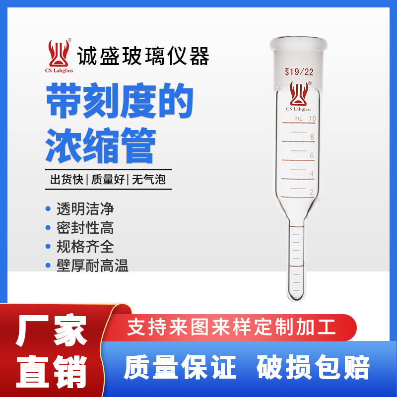 浓缩管带刻度10ml25ml磨口19/22化工化学实验室玻璃仪器天津诚盛
